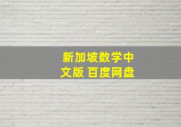 新加坡数学中文版 百度网盘